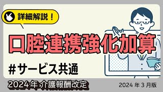 【詳細解説！】＜サービス共通＞ 口腔連携強化加算　2024年介護報酬改定（2024年3月版）