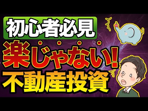 初心者必見　楽じゃない不動産投資 物件買うのも金融機関も苦労するよ・・それでも買うのにはワケがある！