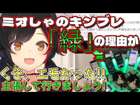 【ホロライブ 切り抜き 大神ミオ】ミオしゃ の キンブレ 「緑」の理由が くそエモかった！[話題]【EXPO/4th fes】【カフェモカ】