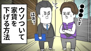 ●●●とウソついて 家賃を下げさせる手法【アニメ】