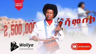 Ethiopian Music : Tsigabu Teshale Shambel (ሻምበል) New Ethiopian Tigrigna Music 2019 (Official Video)