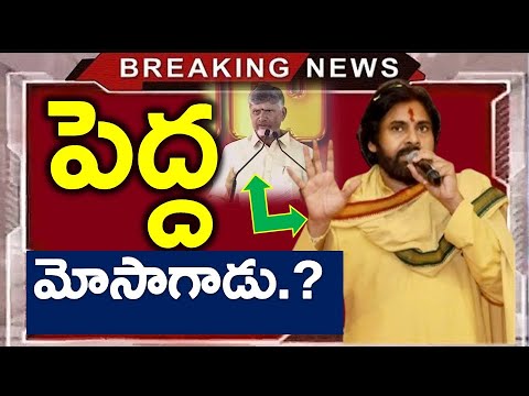 LEAK : మరోసారి దొరికిన చంద్రబాబు..?? పవన్ రియాక్షన్ | Ap News - News220