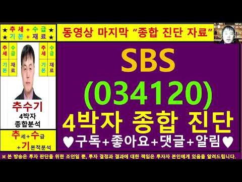 SBS(034120)종목진단및향후주가전망 추수기(추수)전문가