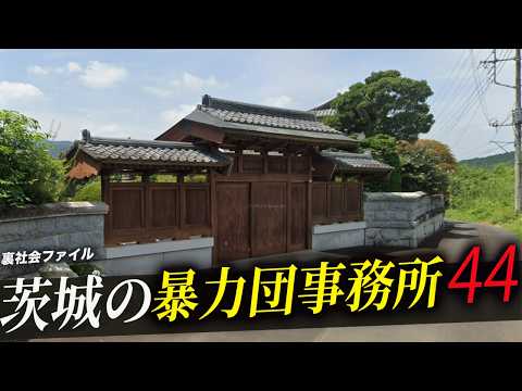 【空からみる】茨城県に存在する暴力団事務所44選