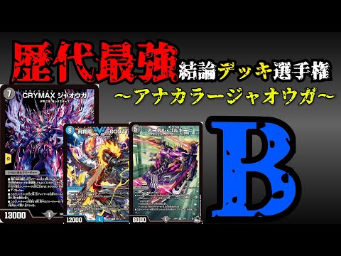 【歴代最強結論デッキ選手権B】アナカラージャオウガの解説【デュエマ】