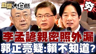 【精選】李孟諺婚外情親密照外漏！綠桃色風波不斷？郭正亮疑：賴清德不知道？ 新聞大白話