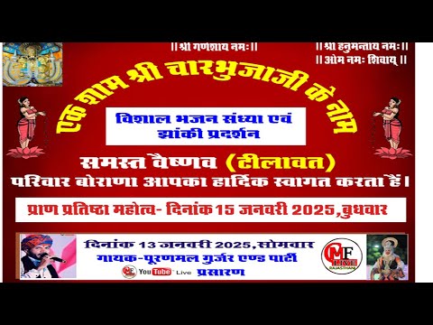 LIVE🔴बोराणा 🔴एक शाम श्री चारभुजा नाथ के नाम विशाल भजन संध्या भजन गायक_ पूरणमल गुर्जर एंड पार्टी