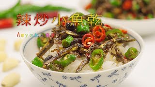 【辣炒小魚乾】鹹香又夠味的小魚乾配上一碗白飯，好吃又開胃😋