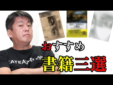 【ホリエモン】おすすめの書籍を紹介します...この動画を見ると必ず読みたくなるはずです...