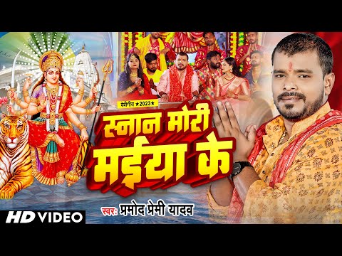 #Video | #Pramod Premi Yadav | #स्नान मोरी मईया के | #Snan Mori Maiya Ke | Pramod Premi Bhakti Song