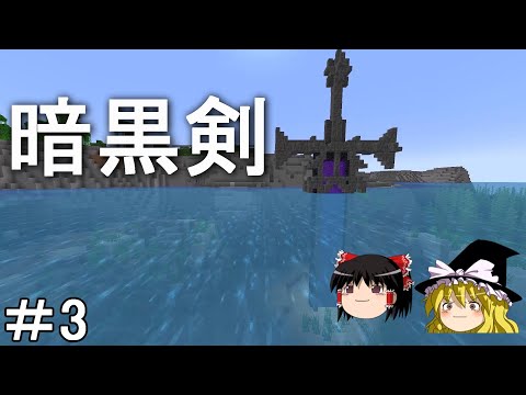 【マイクラ】海底を発展させるサバイバル生活　海底に巨大な暗黒剣を設置してみた！Part3［ゆっくり実況］