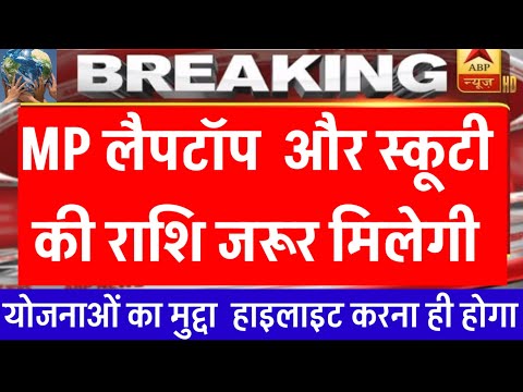 MP लैपटॉप और स्कूटी जरूर मिलेगी | बडा अपडेट जारी हुआ | mp laptop yojna 2024 | mp scooty news |