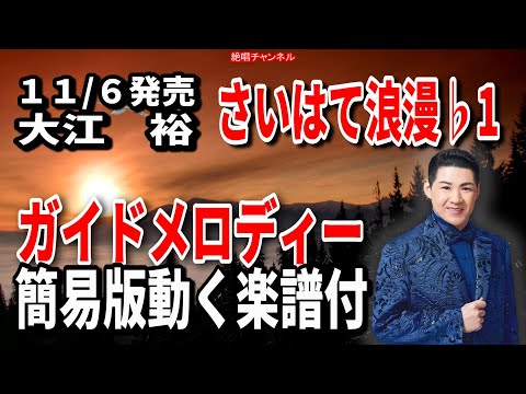 大江　裕　さいはて浪漫♭1　ガイドメロディー簡易版（動く楽譜付き）