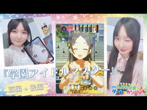 丸岡和佳奈さんが《#学園アイドルマスター 》を実況プレイ！『居酒屋わかさま』放送アーカイブ