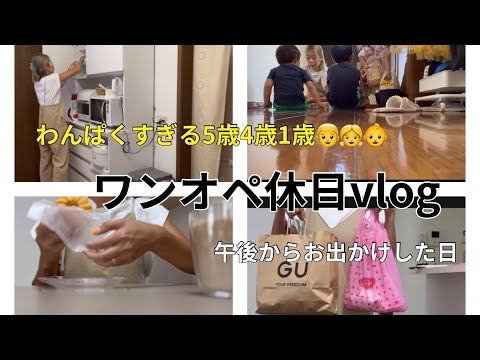 [主婦vlog]GU.バースデイ購入品🛍️/末っ子のイタズラ問題💭/おひるごはん食べてからお出かけした日🌿