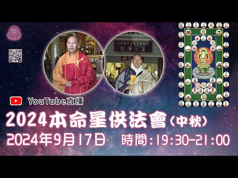 [Live法會]2024本命星供法會(中秋)