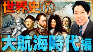 【世界史⑤/10】大航海時代 【最新版】