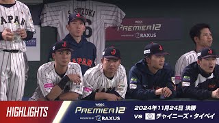 【ハイライト】ラグザス presents 第3回WBSCプレミア12 決勝 日本 vs チャイニーズ・タイペイ 2024年11月24日