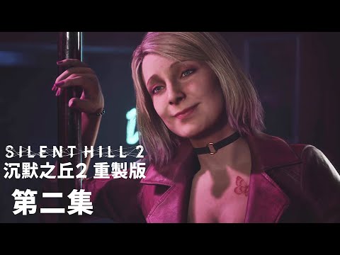 《沉默之丘2 重製版 第二集》與妻子神似的瑪莉亞【阿津】SILENT HILL 2 | 恐怖遊戲