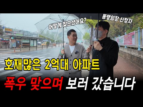 진짜 대박! 주변이 천지개벽할 동네에 2억대 아파트라니요!  비 많이와도 가야죠 회원님! #아파트임장 #아파트경매 #동행임장