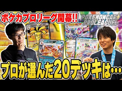 【ポケカ】環境の集大成、プロ選手の本気デッキ20選！初の”ポケカプロリーグ”で選手たちが使ったデッキを紹介！【PCPL】