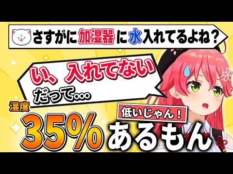 【さくらみこ】やっぱり加湿器に水を入れておらず言い訳をするが総ツッコミを受けるみこちｗｗ【ホロライブ切り抜き】