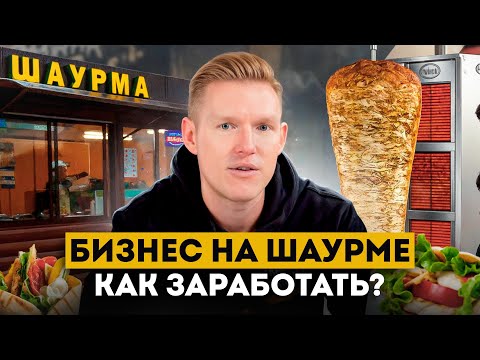 Как ЗАРАБАТЫВАТЬ по 300 ТЫС. с одной ШАУРМЫ? / ВЫГОДНО ли начинать бизнес на шаурме в 2025?