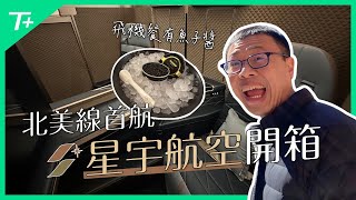 【亞洲首發】星宇航空北美線 TPE-LAX 首航，連國際網紅都搶搭的「精品航空」！？真的假的~且看商務艙開箱分享！