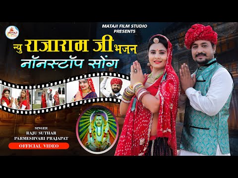 इतिहास में पहली बार राजारामजी भजन || आज तक नहीं सुना होगा rajaramji new bhajan, Raju Suthar |#mataji