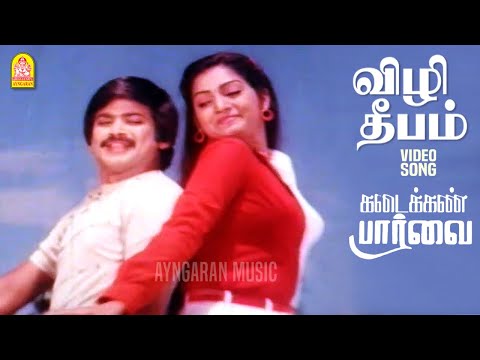 Vizhi Deepam - HD Video Song | விழி தீபம் | Kadaikan Paarvai | Pandian | Ilavarasi | VS Narasimhan