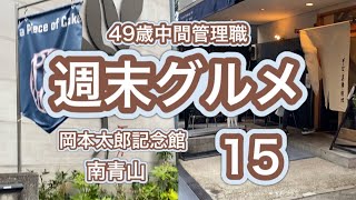 49歳中間管理職の週末グルメ 15　｜　南青山　｜　岡本太郎記念館と蕎麦