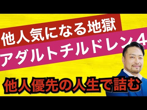 他人気にしすぎ【アダルトチルドレン4】の心理とは？ 他人優先の人生のヤバさに気づいて！　ダメ男を掴む人も注意！ HSPと勘違いしないで。