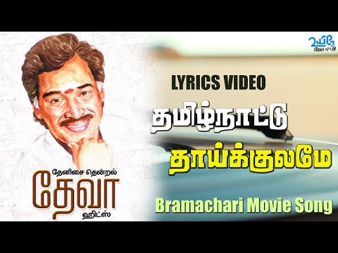 Tamizh Naattu Thaaikulame | Brahmachari (1992) | Deva Hits