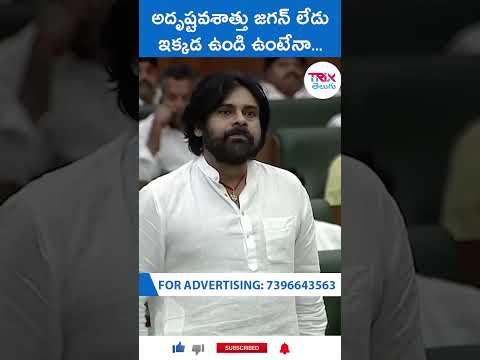 అదృష్టవశాత్తు జగన్ లేడు ఇక్కడ ఉండి ఉంటేనా.. #pawankalyan #ysjagan #apassembly | Trix Telugu