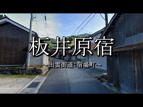 板井原宿（出雲街道：鳥取県日野町）