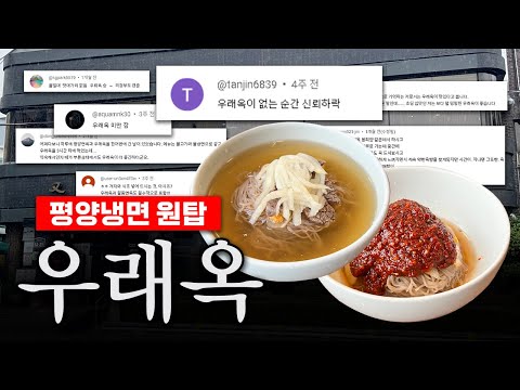 미쉐린 가이드 맛집! 종로 우래옥 정말 평양냉면 1등일까?🤔│을지로 우래옥 웨이팅, 주차, 카페 정보, 비빔냉면 솔직 후기