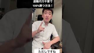 退職代行は不要！ブラック企業が退職届を受け取らない。100パーセント勝つ放送！引き止めされても、伝え方で解決します