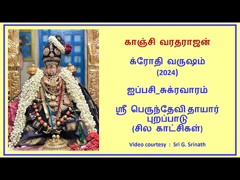 Kanchi Varadarajan   2024 Ippasi Sukra Varam   Sri Perundevi Thayar Purapadu  Highlights_3, 57s