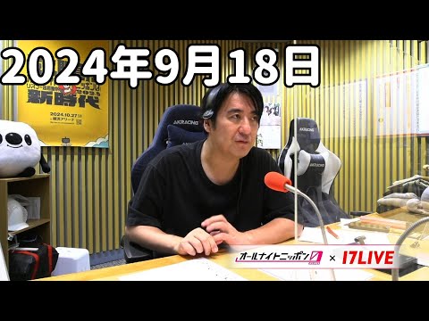 佐久間宣行のオールナイトニッポン0(ZERO) 2024年9月18日【17LIVE】+アフタートーク