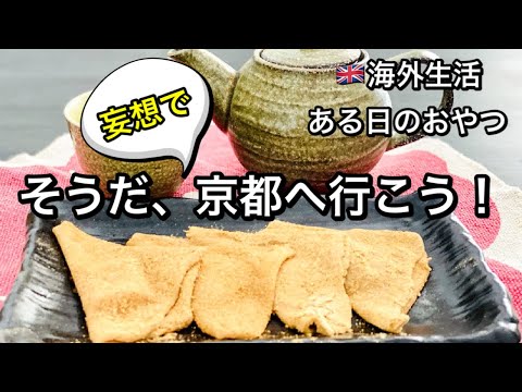 【海外生活】日本が恋しい！とある日のおやつ♡簡単生八つ橋の作り方！妄想京都トリップしました