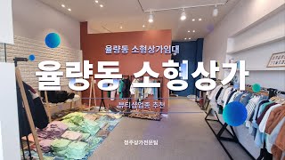 청주 소형상가임대 [ 뷰티샵업종 추천]