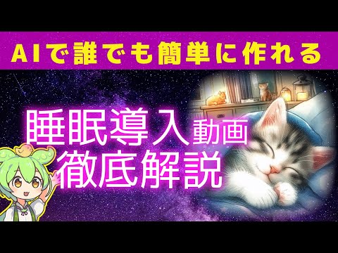 【簡単＆効果的】AIを使った睡眠導入動画の作り方 | 認知シャッフル睡眠法＆無料ツール紹介 |#AI副業#収益化#GPT4o