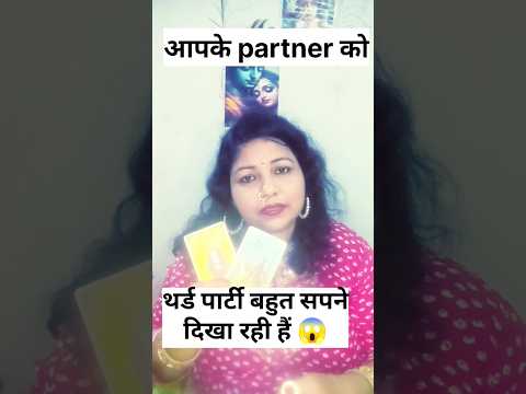 😱OMG थर्ड पार्टी आपके PARTNER को अपना बनाना चाहती हैं 🥺😳#faithfultarot 💕