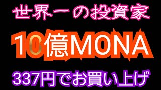 モナコイン337円で世界一の投資家が10億モナ購入