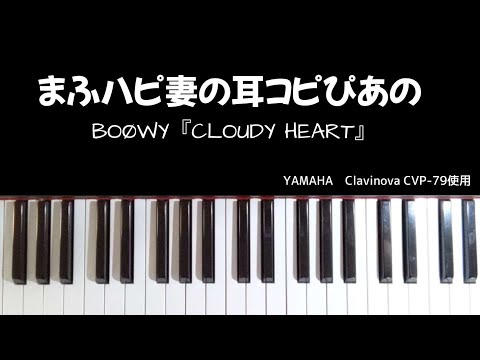 【3 BOØWY『CLOUDY HEART』】#まふハピ妻の耳コピぴあの