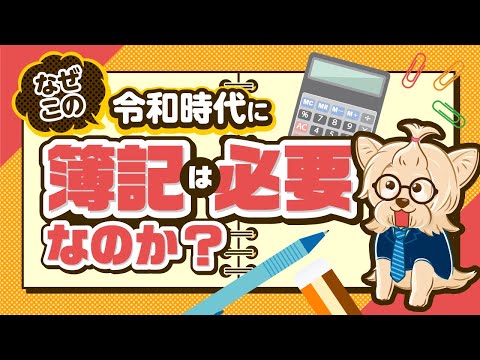 【日商簿記】なぜこの令和時代に簿記は必要なのか？