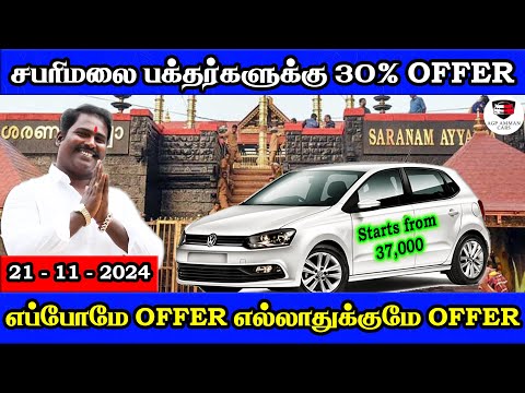 சபரிமலை பக்தர்களுக்கு 30% Offer | எப்போமே Offer எல்லாத்துக்குமே Offer | Amman Cars