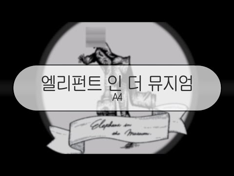 [ 발음 ] 엘리펀트 인 더 뮤지엄 - A4 ( feat. 카후 )