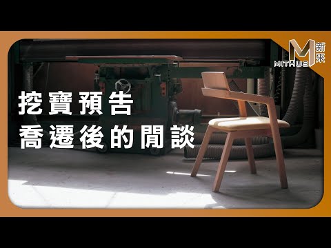 #新采家具小常識 挖寶預告 喬遷後的閒談【新采精品家飾】