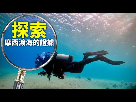 CXCY〈聖經考古〉摩西渡海的地點(3)